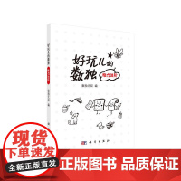 好玩儿的数独——能力进阶 数独无双 科学出版社 正版书籍