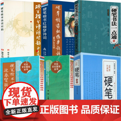 [6册]硬笔书法字典+硬笔书法一点通:书法入门+硬笔楷书诗词对韵+硬笔楷书红楼梦诗词+硬笔楷书行书十二生肖迎春贺联精选