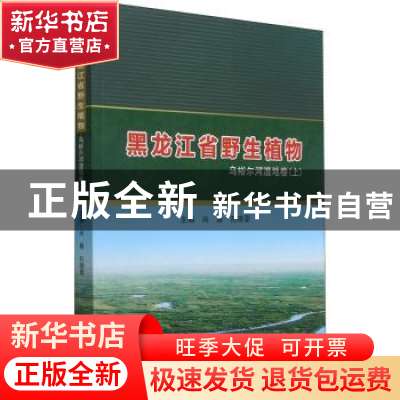 正版 黑龙江省野生植物:上:乌裕尔河湿地卷 编者:尚晨//孔晓蕾|责