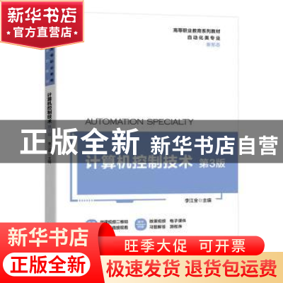 正版 计算机控制技术 李江全 机械工业出版社 9787111714613 书籍