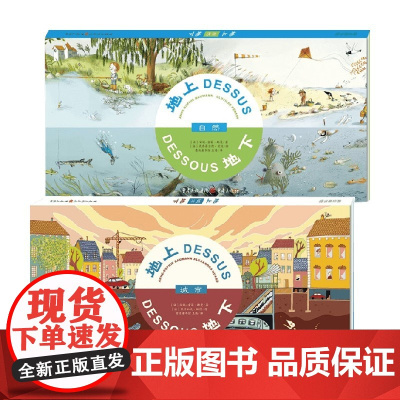 地上地下 自然+城市 3-6岁 安妮-索菲.鲍曼 著 科普百科