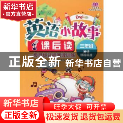 正版 英语小故事课后读:英语课程标准:一级目标达标阅读训练:三年