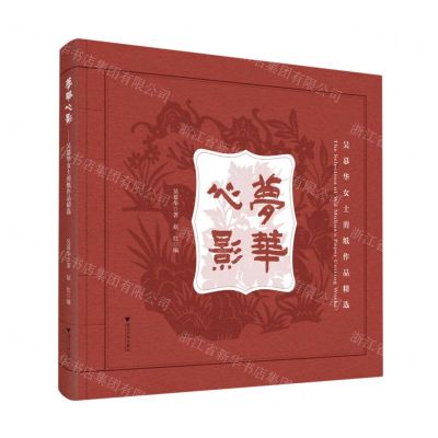 [N]梦华心影(吴慕华女士剪纸作品精选)(精)-9787308226103