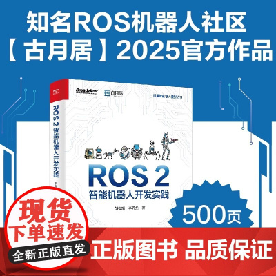 [2024新书]ROS 2智能机器人开发实践 ROS 2构建仿真/实物机器人系统方法 ROS 2视觉识别地图构建自主导航