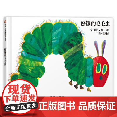 好饿的毛毛虫(3-8岁) 信谊世界精选图画书