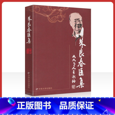 [正版] 朱良春医集 朱良春著 可搭朱良春医案医论用药经验集临床经验疑难杂病辨治汤头歌诀详解虫类药的应用精方治验实录购