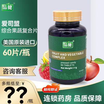 品健爱司盟综合果蔬覆合片135mg*60片口含锭糖果正品官方旗舰店