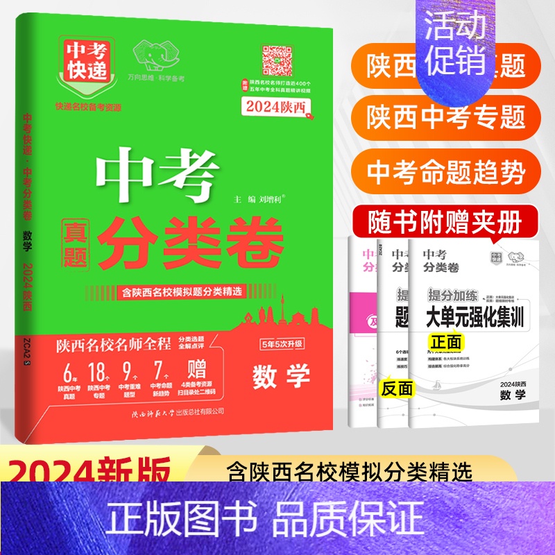 数学 陕西省 [正版]2024版陕西中考真题分类卷语文数学英语物理化学道德与法治历史初中陕西名校中考真题试卷复习资料总复