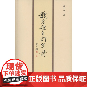 魏宏运自订年谱 魏宏运 商务印书馆