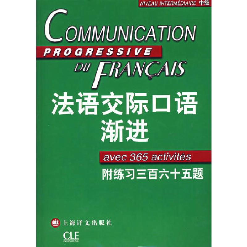 正版新书]法语交际口语渐进(附练习三百六十五题)(中级)(附