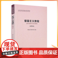 正版 爱国主义教程 国家宗教事务局编 宗教文化出版社277页 全国宗教院校思想政治理论课教材