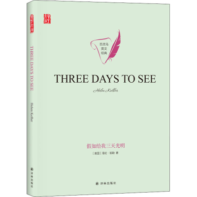 醉染图书如给我三天光明9787544781930