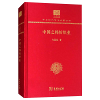 音像中国之棉纺织业(120年纪念版)/中华现代学术名著丛书方显廷