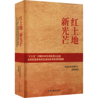 正版新书]红土地 新光芒 "十三五"时期中央专项彩票公益金支持贫