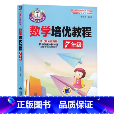 数学培优教程(7年级) 高中通用 [正版] 数学培优教程 7年级 朱华伟 从课堂到奥林匹克 培优篇 竞赛篇 同步训练