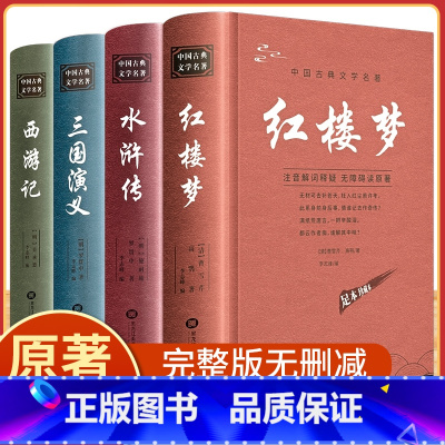 四大名著全套4册(精装正版原著无删减) [正版]精装硬壳四大名著全套原著青少年版本无删减高中初中生课外阅读书籍三国演义必