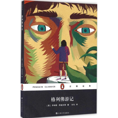 醉染图书格列游记9787532160686