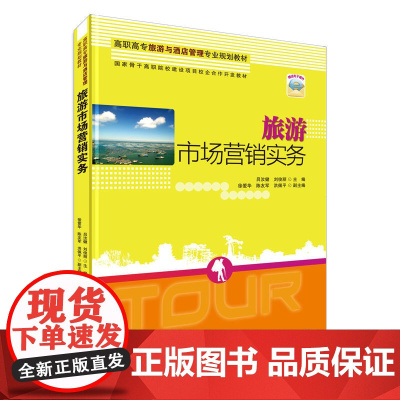 旅游市场营销实务(高职高专旅游与酒店管理专业规划教材)