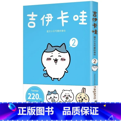 [正版] 吉伊卡哇漫画 这又小又可爱的家伙 2 Chiikawa漫画书 图文绘本 Nagano 台版绘本繁体中文原