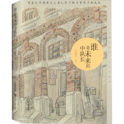 醉染图书谁是未来的中队长 荣誉珍藏版9787559718471