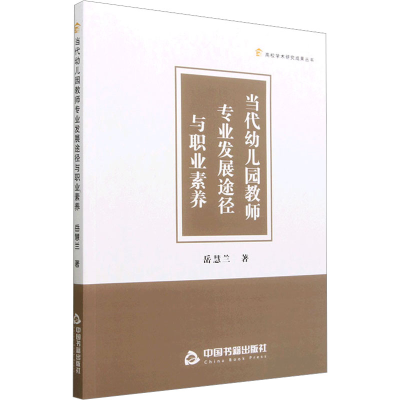 醉染图书当代幼儿园教师专业发展途径与职业素养9787506891585