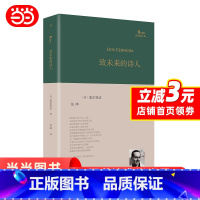 [正版]致未来的诗人(西班牙诗人路易斯·塞尔努达经典诗集,《百年孤独》译者、北大西班牙语教授范晔编选并倾情翻译!)