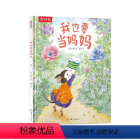 我也要当妈妈 [正版]我也要当妈妈 3-4-6岁宝宝故事图画书 幼儿园学前儿童亲子睡前故事阅读换位思考暖心成长情商培养益