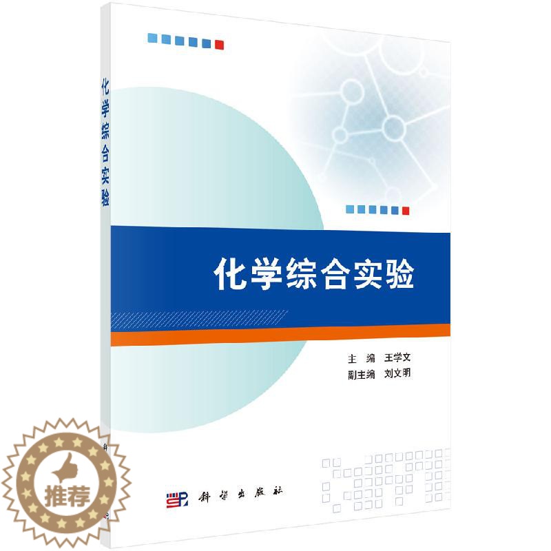[醉染正版]化学综合实验 化学综合实验能源催化类化学综合实验 稀土类化学综合实验 化学综合实验的一般知识介绍书籍 科学出