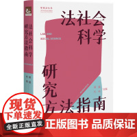 2024新书 法社会科学研究方法指南 侯猛 代伟 主编 北京大学出版社 9787301350447