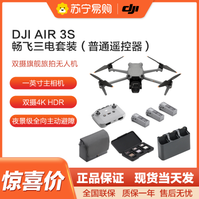 大疆 DJI Air 3S 双摄旗舰航拍无人机专业高清全向主动避障跟拍机Air 3S畅飞三电套装(普通遥控器)