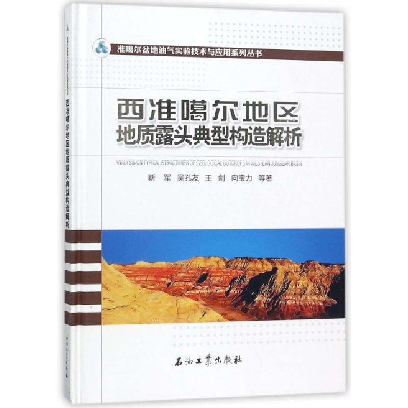 正版新书]西准噶尔地区地质露头典型构造解析(精)/准噶尔盆地油