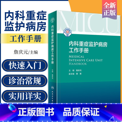 [正版]内科重症监护病房工作手册 ICU医嘱速查iabp肿瘤急诊科值班医生临床住院医师诊疗指南心血管消化呼吸实用内科学