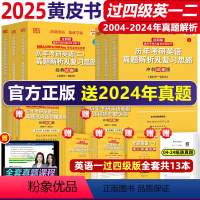 勤学版]英语一05-24真题[过四级版]* [正版]过四级版2025张剑黄皮书考研英语一二真题 基础试卷精编版04-