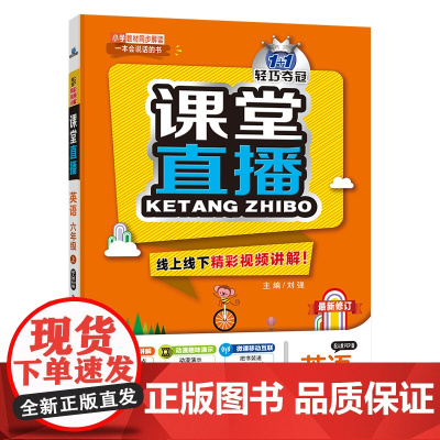 1+1轻巧夺冠课堂直播:六年级上 英语人教版PEP 同步视频讲解 2022年秋适用