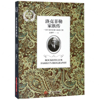 [M]洛克菲勒家族传/全球财富家族传记系列-9787568051361