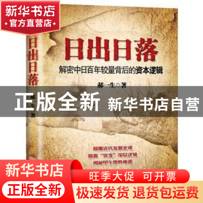 正版 日出日落:解密中日百年较量背后的资本逻辑 郝一生著 东方出