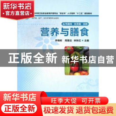 正版 营养与膳食 李晓彬,周理云,林秋红主编 华中科技大学出版