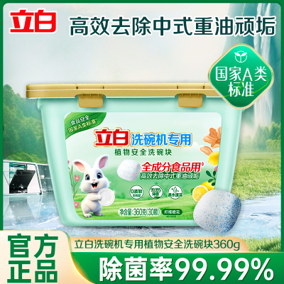立白洗碗机专用植物安全洗碗块360g(30颗)全成分食品用去油去垢清新净味