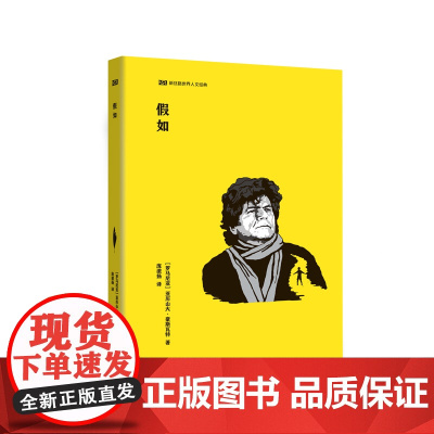 [外研社]假如 新丝路世界人文经典 短篇小说集 罗马尼亚