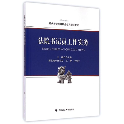 [M]法院书记员工作实务(现代警官高等职业教育规划教材)-9787562059097