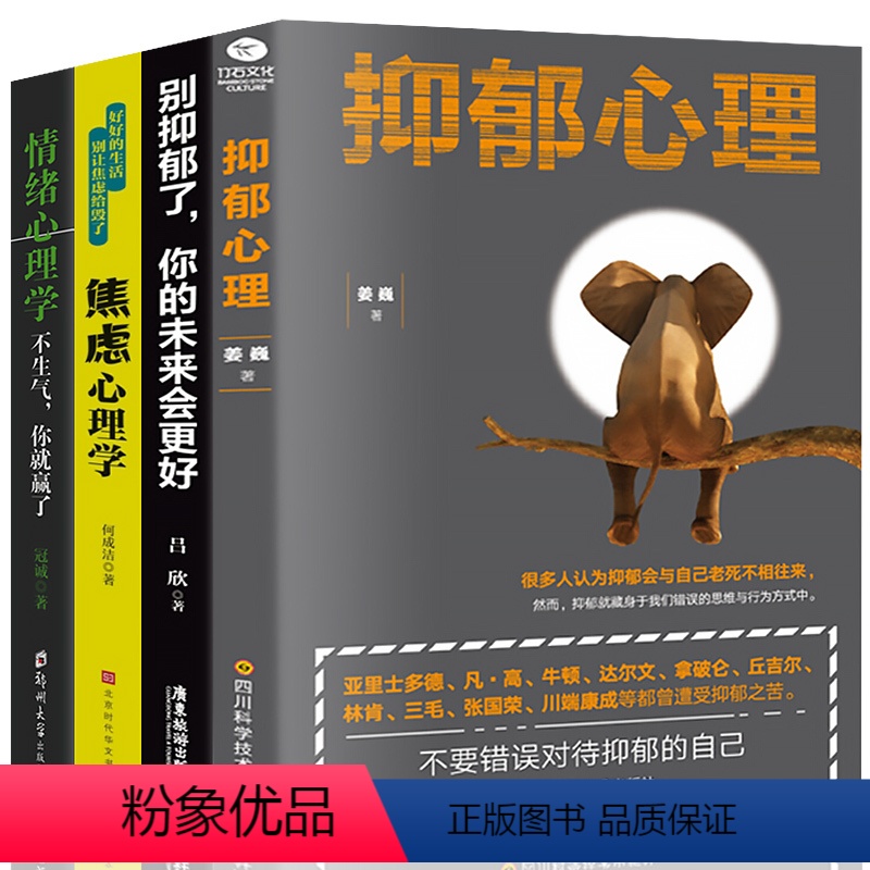 [正版]全4册 抑郁症自我治疗书籍焦虑 减压 自救 抑郁症患者真实感人自愈故事读心术 青少年乌合之众 心理学书籍