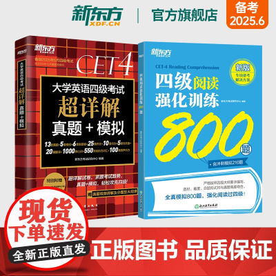 新东方四级考试英语真题试卷+阅读强化训练800题 备考2025年6月大学四六级历年超详解真题模拟词汇书单词 专项预测训练