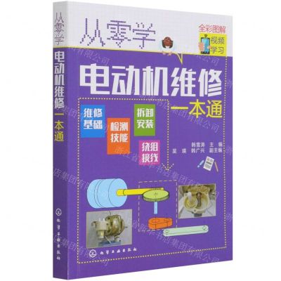 [N]从零学电动机维修一本通(全彩图解)-9787122389336