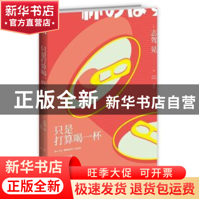 正版 只是打算喝一杯而已 [日]志驾晃 新星出版社有限责任公司 97