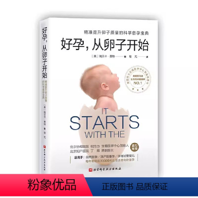 [正版]好孕 从卵子开始 北京科学技术出版社 科学备孕宝典自然备孕生活疾病患者备孕试管婴儿 北京协和医院生殖医学中心