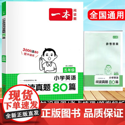 2024新版一本小学英语阅读训练100篇五年级/5年级上下册语文阅读真题80篇小学英语听力同步训练阶梯阅读理解课外专项文