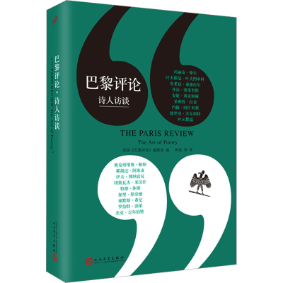 [M]巴黎评论 诗人访谈-9787020157334