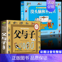 [全2册]父与子全集+没头脑和不高兴 [正版]父与子全集彩色注音版漫画书一二年级课外阅读书籍小学生搞笑连环画小人书儿童读