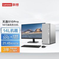 联想(Lenovo) 天逸510Pro 台式电脑整机(酷睿 i5-14400 32G 1T SSD WIFI Win11 键鼠)21.45英寸 商务办公家用学习娱乐 定制