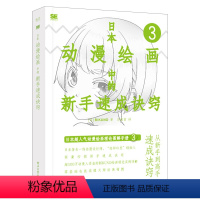 [正版]日本动漫绘画中的新手速成诀窍 马苗苗 RIKUNO上村雅春日本超人气动漫绘画理论图解手册动漫绘画爱好者自学手册